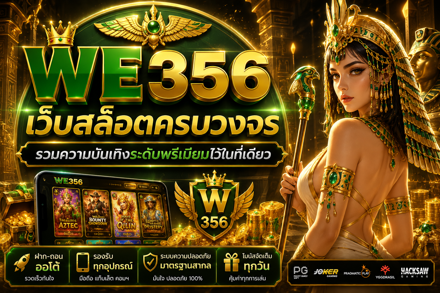 WE356 เว็บสล็อตครบวงจร ศูนย์รวมความบันเทิงออนไลน์มาตรฐานใหม่