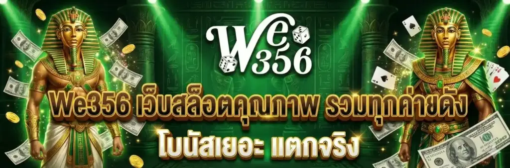 สล็อตออนไลน์ WE356 เว็บสล็อตตรง มาตรฐานใหม่แห่งความบันเทิงออนไลน์