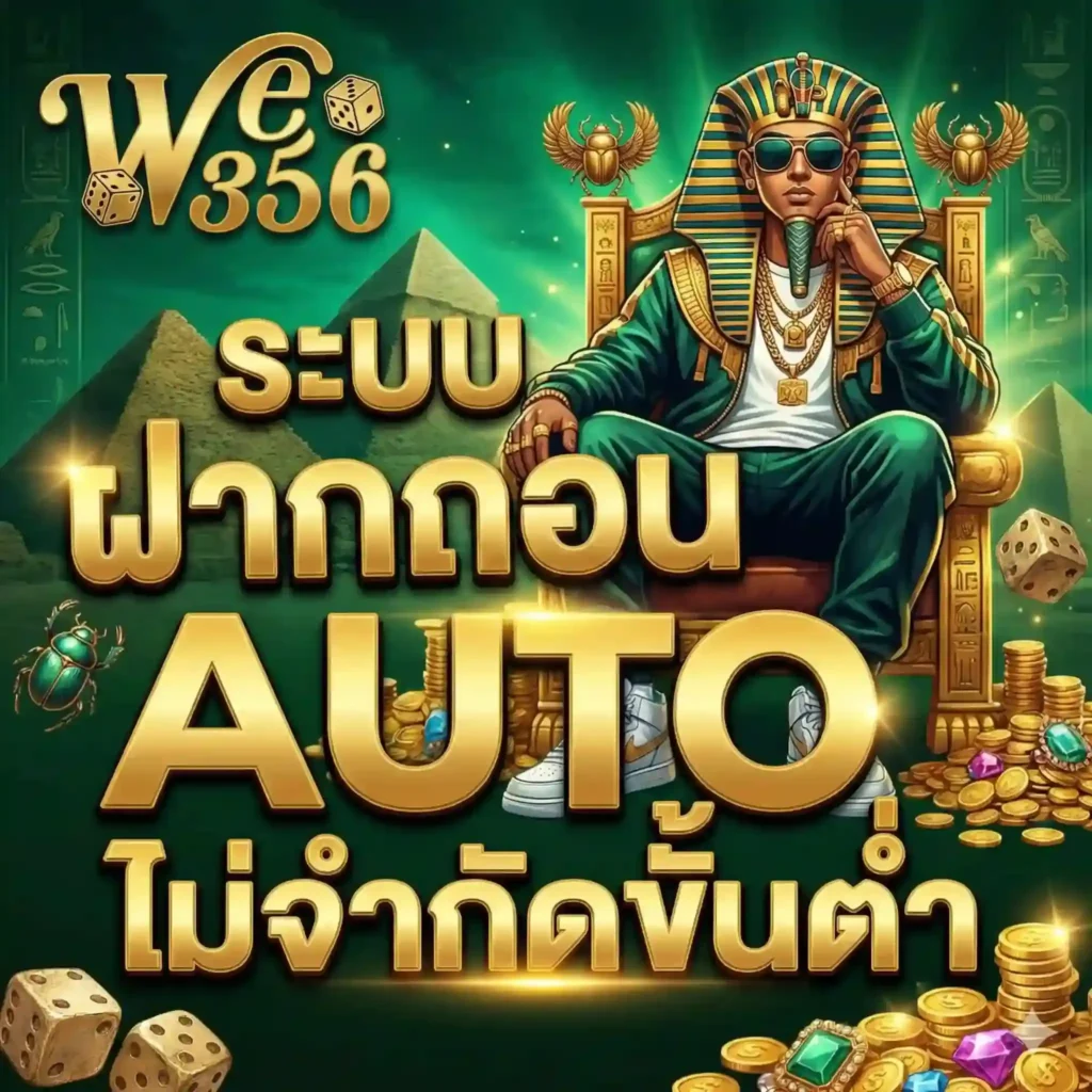 ทำไม WE356 สล็อตออนไลน์ ถึงเหมาะกับผู้เล่นยุคใหม่ที่สุด