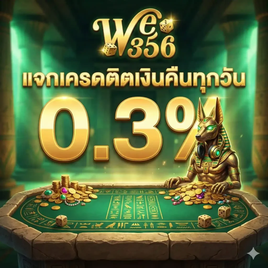 ทำไม WE356 สล็อตออนไลน์ ถึงเหมาะกับผู้เล่นยุคใหม่ที่สุด